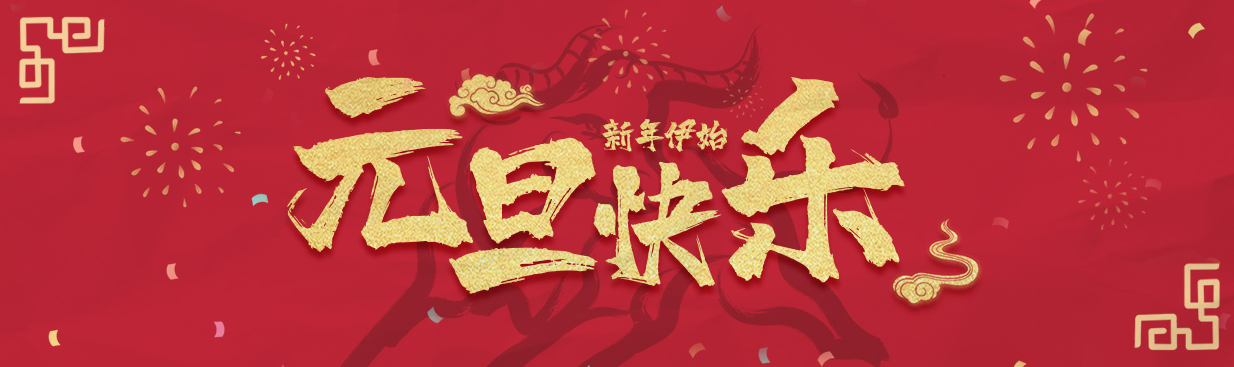 元旦節快樂
